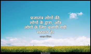 प्रजातंत्र लोगों की, लोगों के द्वारा, और लोगों के लिए बनायीं गयी सरकार है। — अब्राहम लिंकन
