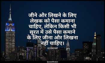 जीने और लिखने के लिए लेखक को पैसा कमाना चाहिए, लेकिन किसी भी सूरत में उसे पैसा क — कार्ल मार्क्स