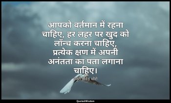 आपको वर्तमान में रहना चाहिए, हर लहर पर खुद को लॉन्च करना चाहिए, प्रत्येक क्षण मे — हेनरी डेविड थोरो