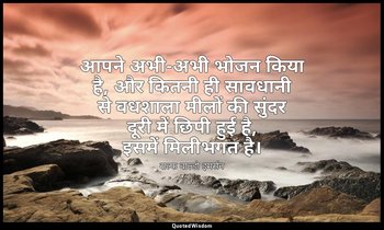 आपने अभी-अभी भोजन किया है, और कितनी ही सावधानी से वधशाला मीलों की सुंदर दूरी में — राल्फ वाल्डो इमर्सन