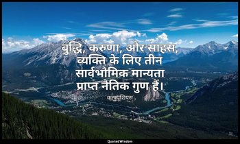 बुद्धि, करुणा, और साहस, व्यक्ति के लिए तीन सार्वभौमिक मान्यता प्राप्त नैतिक गुण  — कन्फ्यूशियस