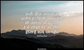 सभी चीजें व्याख्या के अधीन हैं। किसी समय कौन सी व्याख्या मान्य होती है ये शक्ति  — फ्रेडरिक नीत्शे
