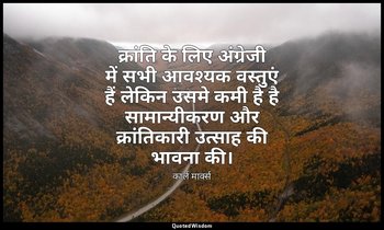 क्रांति के लिए अंग्रेजी में सभी आवश्यक वस्तुएं हैं लेकिन उसमे कमी है है सामान्यी — कार्ल मार्क्स