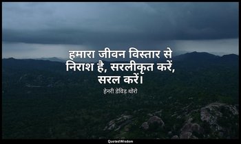 हमारा जीवन विस्तार से निराश है, सरलीकृत करें, सरल करें। — हेनरी डेविड थोरो