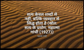 सत्य केवल शब्दों से नहीं, बल्कि व्यवहार से सिद्ध होता है (स्रोत: सत्य के प्रयोग, — महात्मा गांधी