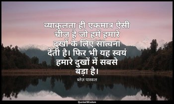 व्याकुलता ही एकमात्र ऐसी चीज है जो हमें हमारे दुखों के लिए सांत्वना देती है। फिर — ब्लेज़ पास्कल