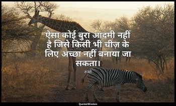ऐसा कोई बुरा आदमी नहीं है जिसे किसी भी चीज़ के लिए अच्छा नहीं बनाया जा सकता। — रूसो