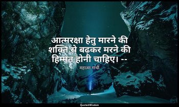 आत्मरक्षा हेतु मारने की शक्ति से बढ़कर मरने की हिम्मत होनी चाहिए। -- (महात्मा, भ — महात्मा गांधी