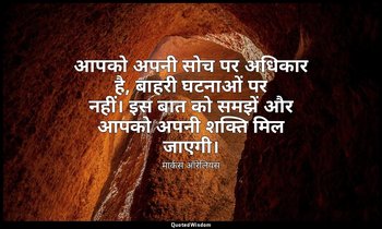 आपको अपनी सोच पर अधिकार है, बाहरी घटनाओं पर नहीं। इस बात को समझें और आपको अपनी श — मार्कस ऑरेलियस