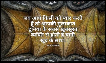 जब आप किसी को प्यार करते हैं तो आपकी मुलाक़ात दुनिया के सबसे ख़ूबसूरत व्यक्ति से — ब्लेज़ पास्कल