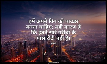 हमें अपने विग को पाउडर करना चाहिए; यही कारण है कि इतने सारे गरीबों के पास रोटी न — रूसो