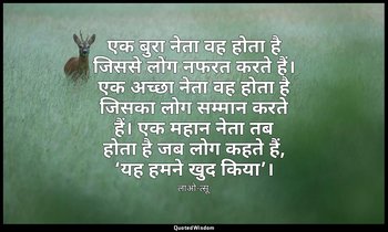 एक बुरा नेता वह होता है जिससे लोग नफरत करते हैं। एक अच्छा नेता वह होता है जिसका  — लाओ-त्सू