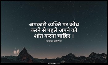 अपकारी व्यक्ति पर क्रोध करने से पहले अपने को शांत करना चाहिए । — चाणक्य कौटिल्य