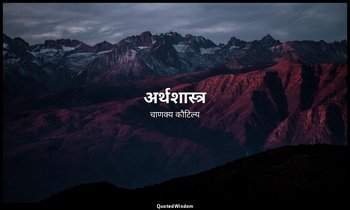 अर्थशास्त्र (अनिल कुमार मिश्र) — चाणक्य कौटिल्य
