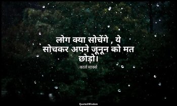 लोग क्या सोचेंगे , ये सोचकर अपने जूनून को मत छोड़ो। — कार्ल मार्क्स
