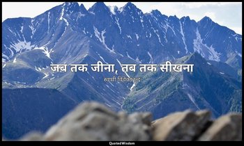 "जब तक जीना, तब तक सीखना" — स्वामी विवेकानन्द