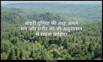बाहरी दुनिया की तरह अपने मन और शरीर को भी अनुशासन में रखना चाहिए। — महात्मा गांधी
