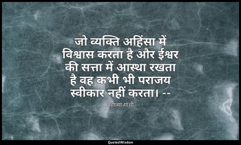 जो व्यक्ति अहिंसा में विश्वास करता है और ईश्वर की सत्ता में आस्था रखता है वह कभी — महात्मा गांधी