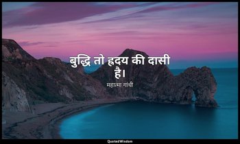 बुद्धि तो ह्रदय की दासी है। — महात्मा गांधी