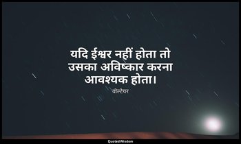 यदि ईश्वर नहीं होता तो उसका अविष्कार करना आवश्यक होता। — वोल्टेयर