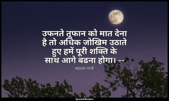 उफनते तूफान को मात देना है तो अधिक जोखिम उठाते हुए हमें पूरी शक्ति के साथ आगे बढ — महात्मा गांधी