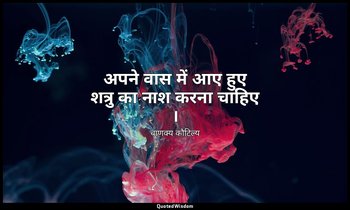 अपने वास में आए हुए शत्रु का नाश करना चाहिए । — चाणक्य कौटिल्य