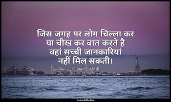 जिस जगह पर लोग चिल्ला कर या चीख कर बात करते है वहां सच्ची जानकारियां नहीं मिल सक — लिओनार्दो दा विंची