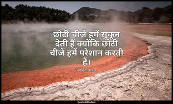 छोटी चीजें हमें सुकून देती हैं क्योंकि छोटी चीजें हमें परेशान करती हैं। — ब्लेज़ पास्कल