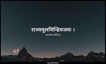 राज्यमूलमिन्द्रियजयः । — चाणक्य कौटिल्य