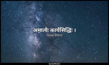 अमात्यैः कार्यसिद्धिः । — चाणक्य कौटिल्य