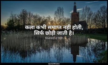 कला कभी समाप्त नही होती, सिर्फ छोड़ी जाती है। — लिओनार्दो दा विंची