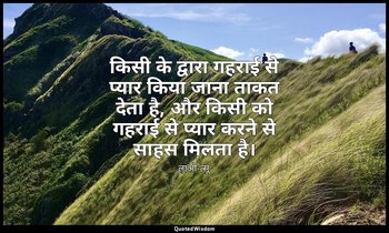 किसी के द्वारा गहराई से प्यार किया जाना ताकत देता है, और किसी को गहराई से प्यार  — लाओ-त्सू