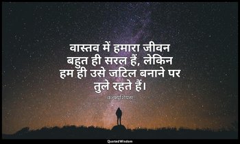 वास्तव में हमारा जीवन बहुत ही सरल हैं, लेकिन हम ही उसे जटिल बनाने पर तुले रहते ह — कन्फ्यूशियस