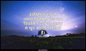 इंडस्ट्रियल रूप से ज्यादा विकसित देश कम विकसित देशों की तुलना में खुद की छवि दिख — कार्ल मार्क्स