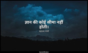 ज्ञान की कोई सीमा नहीं होती। — महात्मा गांधी