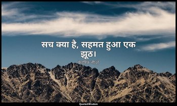 सच क्या है, सहमत हुआ एक झूठ। — फ्रेडरिक नीत्शे