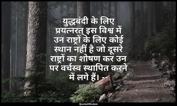 युद्धबंदी के लिए प्रयत्नरत् इस विश्व में उन राष्ट्रों के लिए कोई स्थान नहीं है ज — महात्मा गांधी
