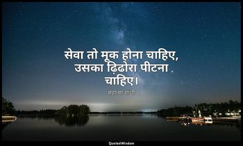 सेवा तो मूक होना चाहिए, उसका ढ़िढोरा पीटना चाहिए। — महात्मा गांधी
