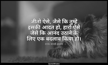 जीतो ऐसे, जैसे कि तुम्हे इसकी आदत हो, हारो ऐसे जैसे कि आनंद उठाने के लिए एक बदला — राल्फ वाल्डो इमर्सन