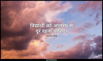 विद्यार्थी को आलस्य से दूर रहना चाहिए। — महात्मा गांधी