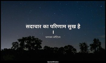 सदाचार का परिणाम सुख है । — चाणक्य कौटिल्य