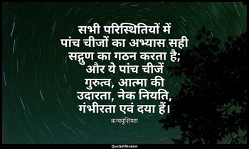 सभी परिस्थितियों में पांच चीजों का अभ्यास सही सद्गुण का गठन करता है; और ये पांच  — कन्फ्यूशियस
