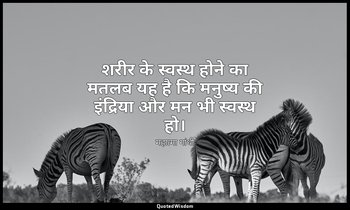 शरीर के स्वस्थ होने का मतलब यह है कि मनुष्य की इंद्रिया और मन भी स्वस्थ हो। — महात्मा गांधी