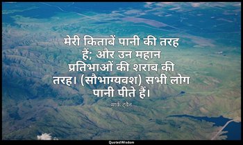 मेरी किताबें पानी की तरह हैं; और उन महान प्रतिभाओं की शराब की तरह। (सौभाग्यवश) स — मार्क ट्वैन
