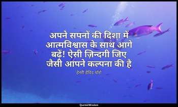 अपने सपनों की दिशा में आत्मविश्वास के साथ आगे बढ़ें! ऐसी ज़िन्दगी जिए जैसी आपने  — हेनरी डेविड थोरो
