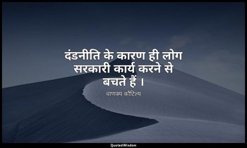 दंडनीति के कारण ही लोग सरकारी कार्य करने से बचते हैं । — चाणक्य कौटिल्य