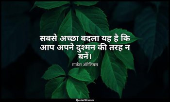सबसे अच्छा बदला यह है कि आप अपने दुश्मन की तरह न बनें। — मार्कस ऑरेलियस