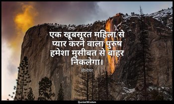 एक खूबसूरत महिला से प्यार करने वाला पुरुष हमेशा मुसीबत से बाहर निकलेगा। — वोल्टेयर