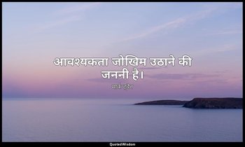 आवश्यकता जोखिम उठाने की जननी है। — मार्क ट्वैन