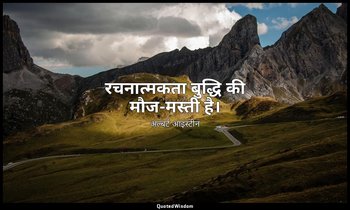 रचनात्मकता बुद्धि की मौज-मस्ती है। — अल्बर्ट आइंस्टीन